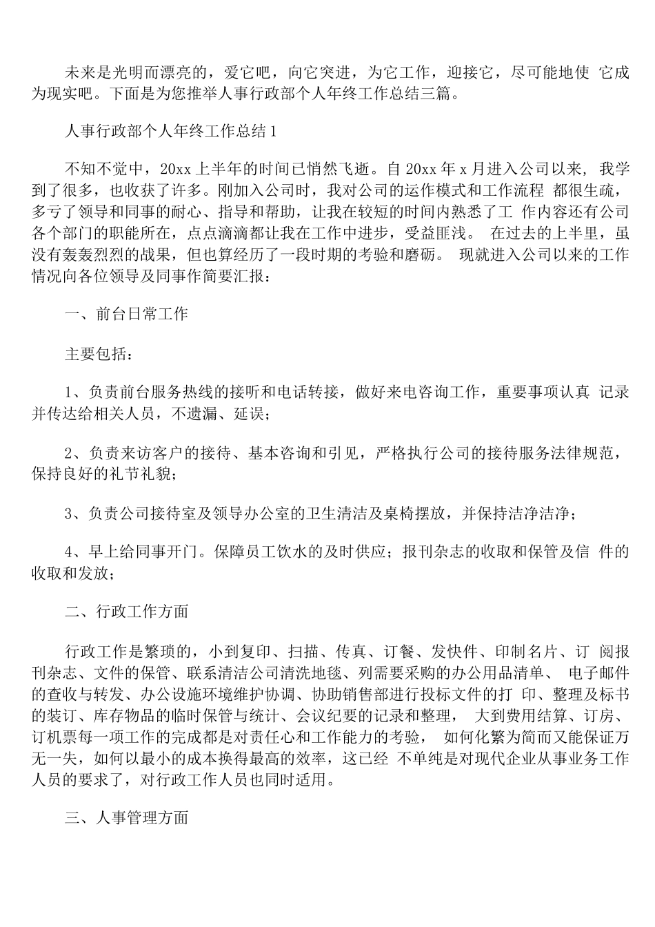 人事行政部个人年终工作总结_第1页