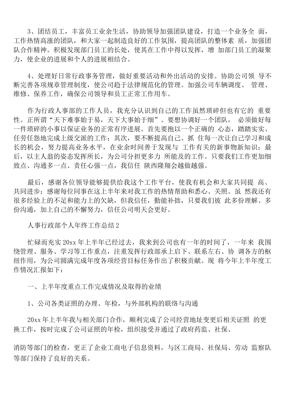 人事行政部个人年终工作总结_第3页