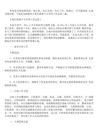 人事行政部个人年终工作总结
