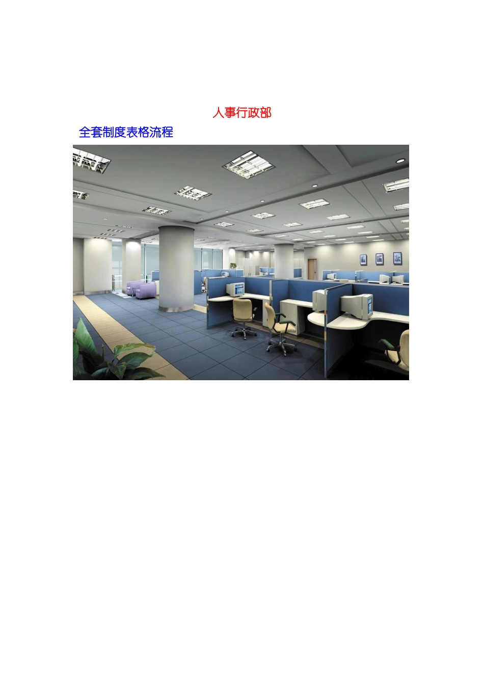 人事行政部全套制度表格流程_第2页