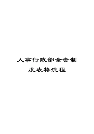 人事行政部全套制度表格流程