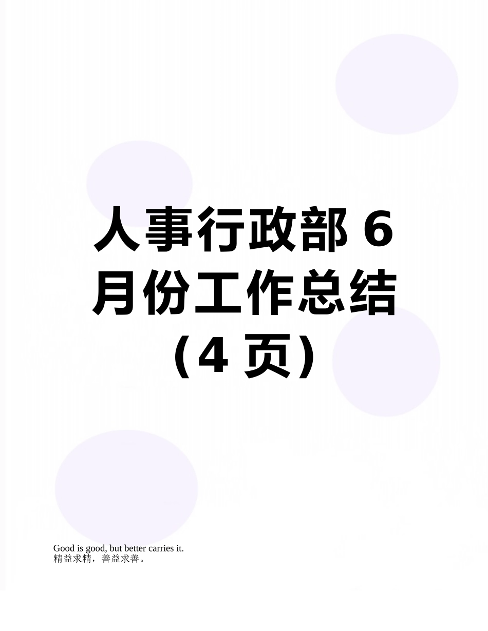人事行政部6月份工作总结_第1页