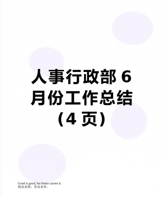 人事行政部6月份工作总结