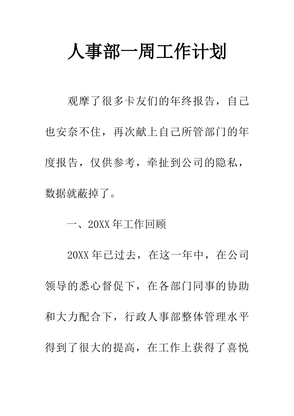 人事部一周工作计划_第1页