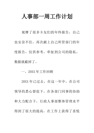 人事部一周工作计划
