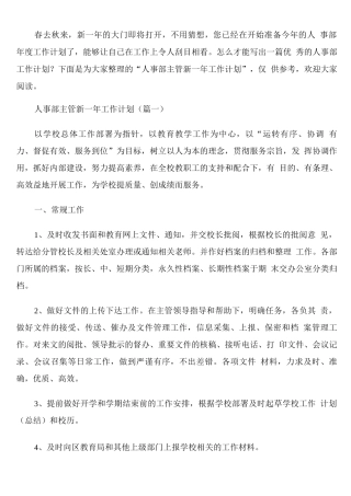 人事部主管新一年工作计划