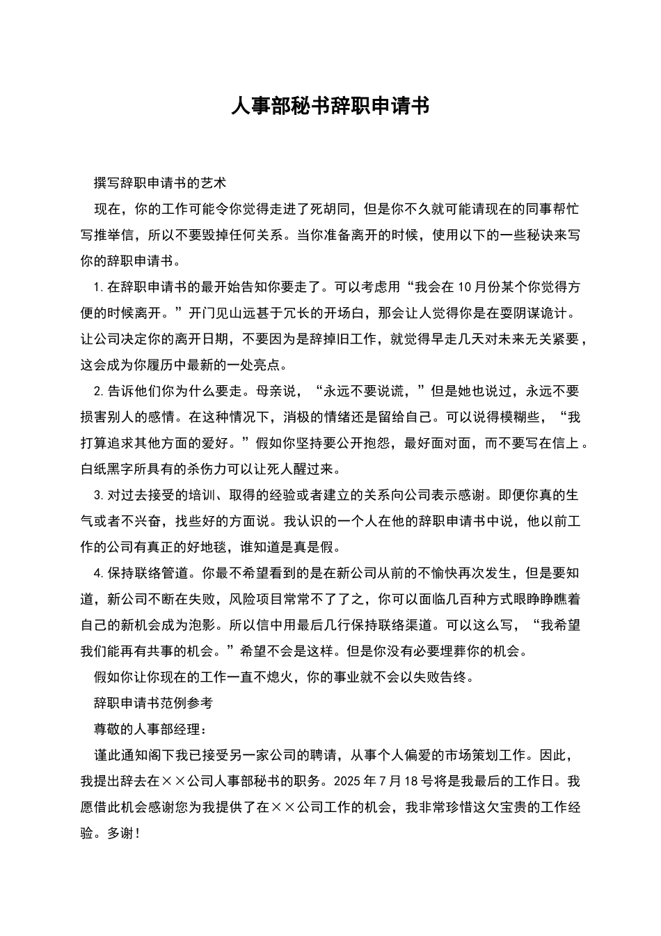 人事部秘书辞职申请书_第1页