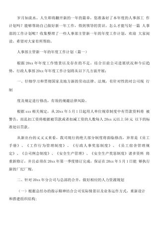 人事部主管新一年的年度工作计划