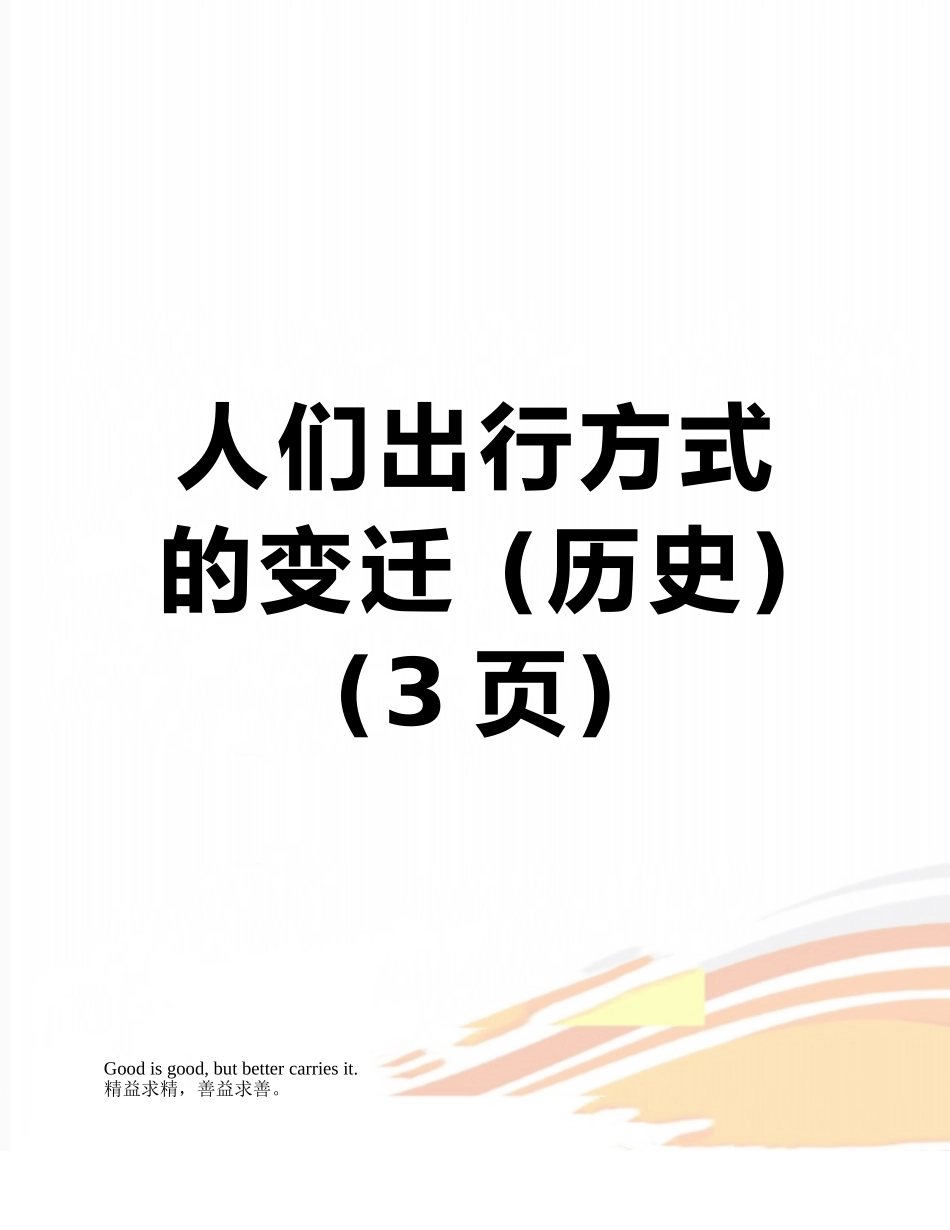 人们出行方式的变迁-_第1页