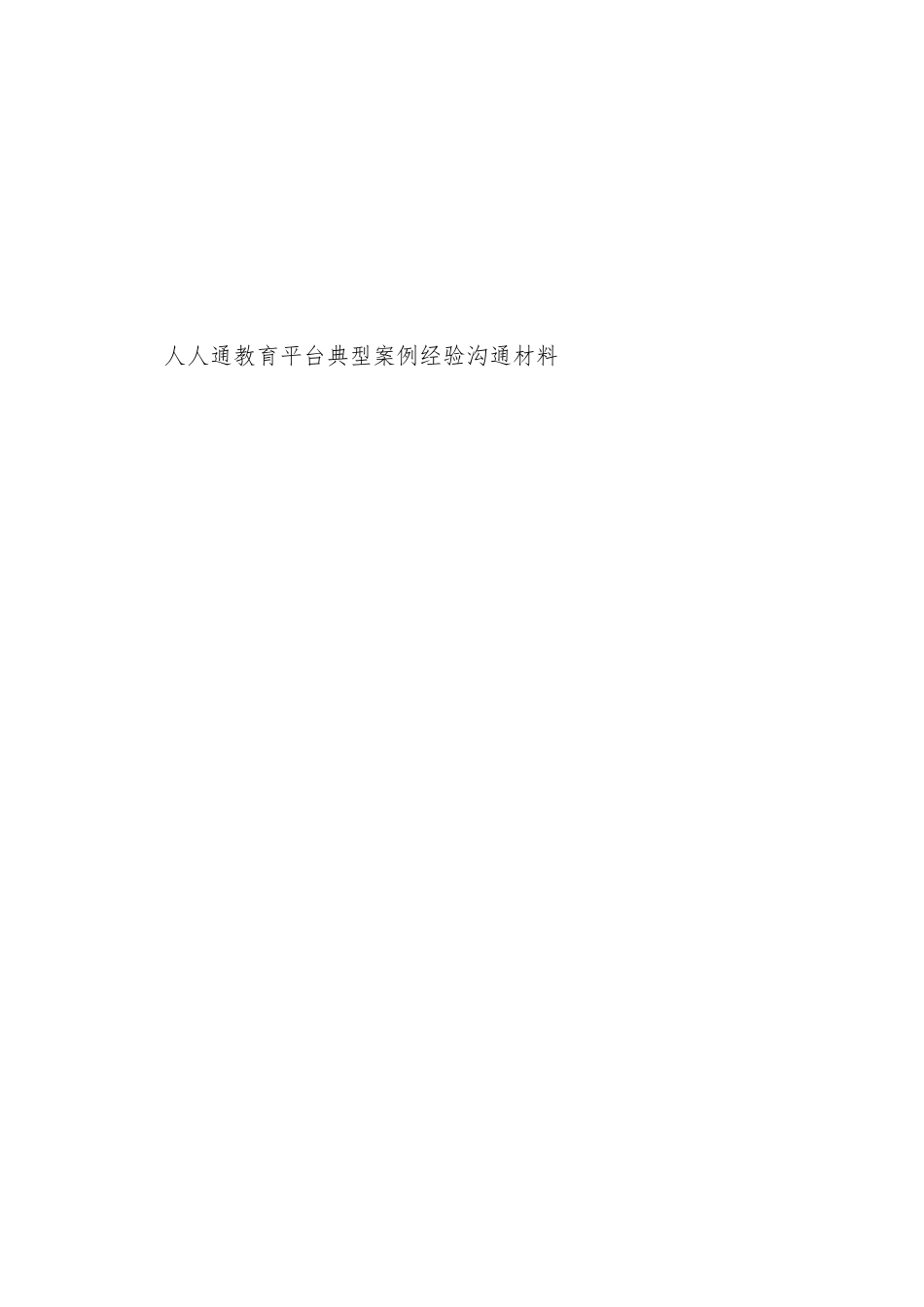 人人通教育平台典型案例总结材料--_第1页