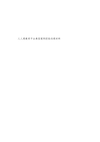 人人通教育平台典型案例总结材料--