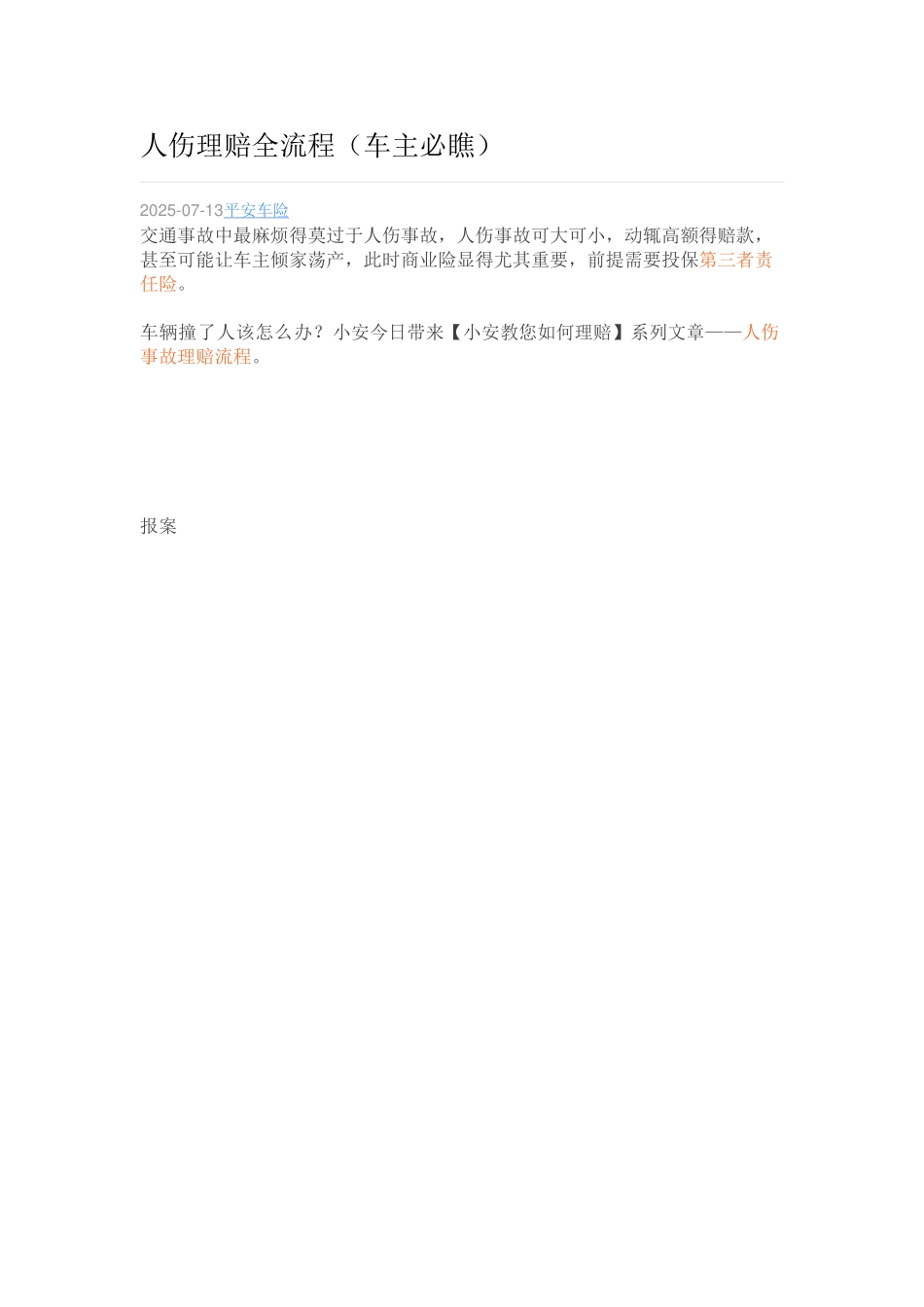 人伤理赔全流程_第1页