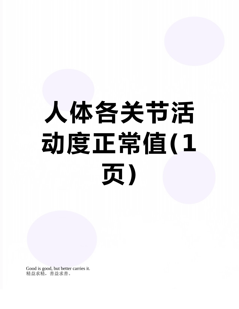 人体各关节活动度正常值_第1页