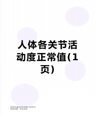 人体各关节活动度正常值