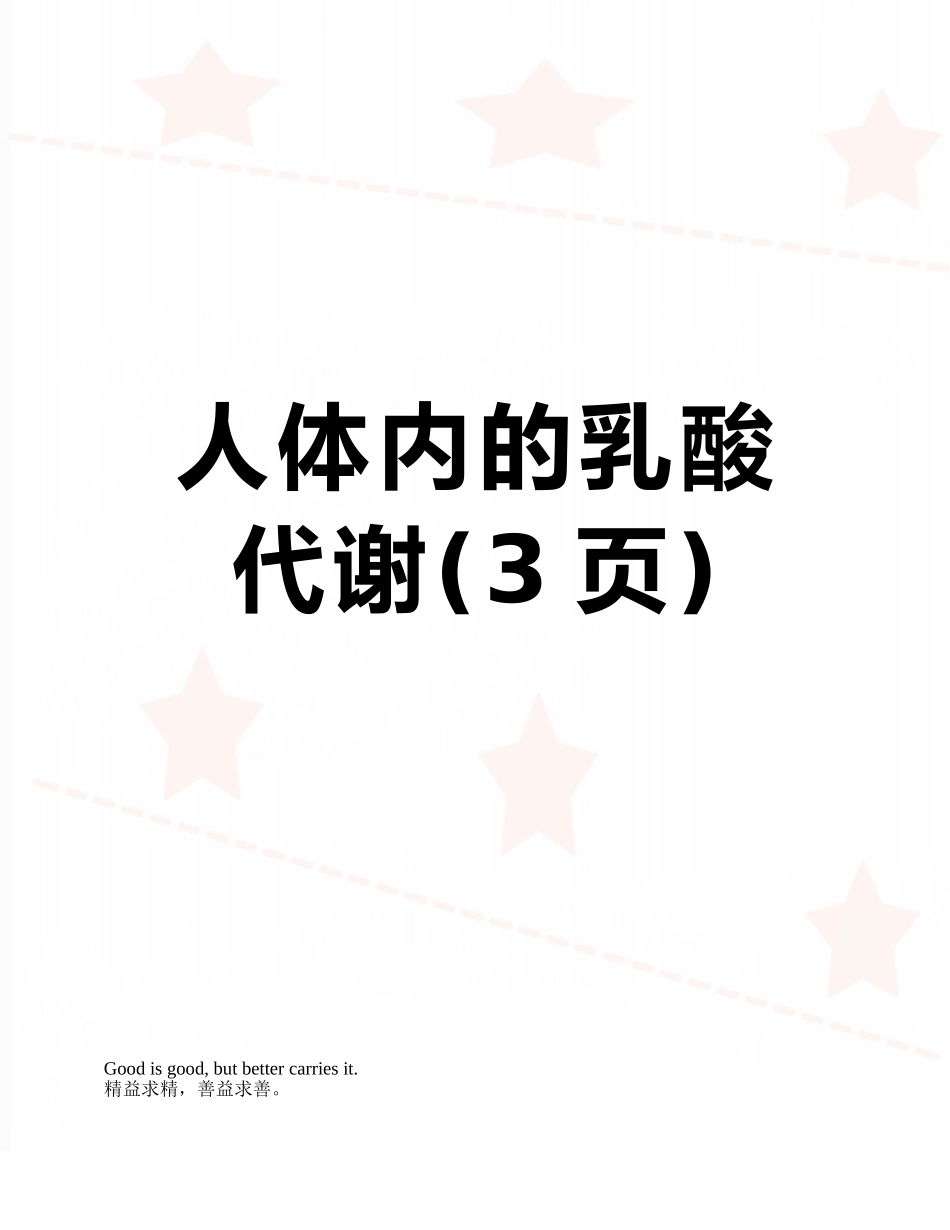 人体内的乳酸代谢_第1页