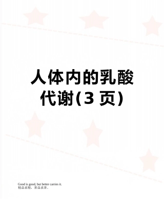 人体内的乳酸代谢