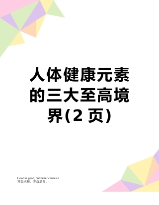 人体健康元素的三大至高境界