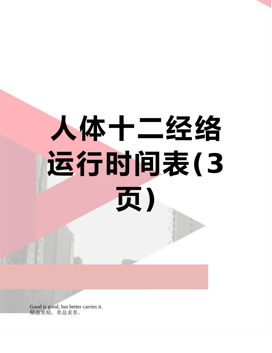人体十二经络运行时间表_第1页
