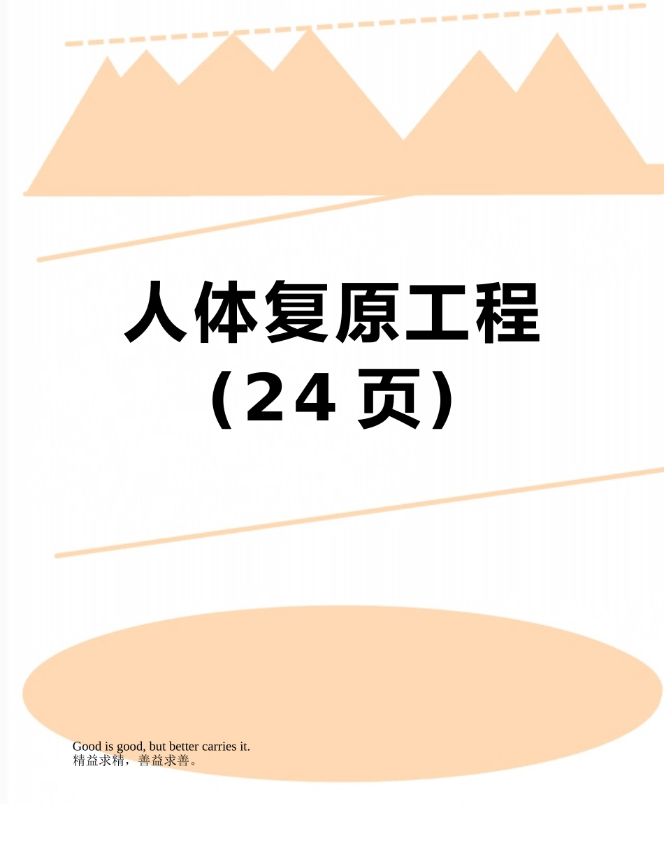 人体复原工程_第1页