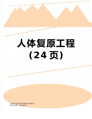 人体复原工程