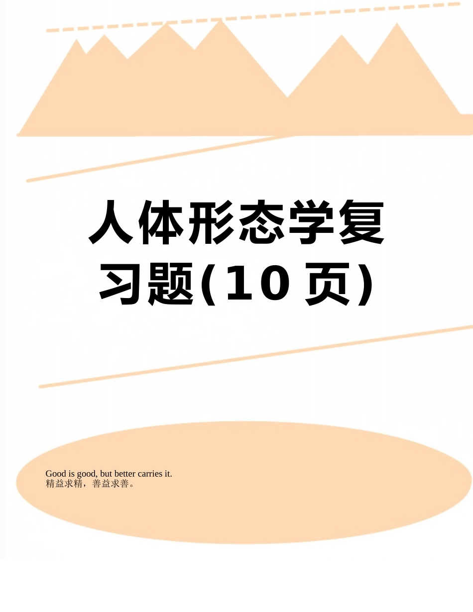 人体形态学复习题_第1页