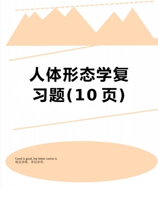 人体形态学复习题