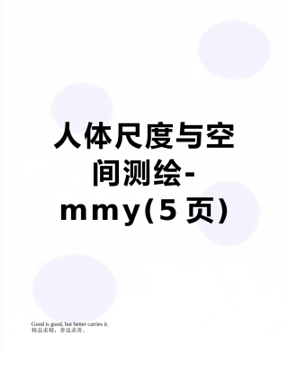 人体尺度与空间测绘-mmy