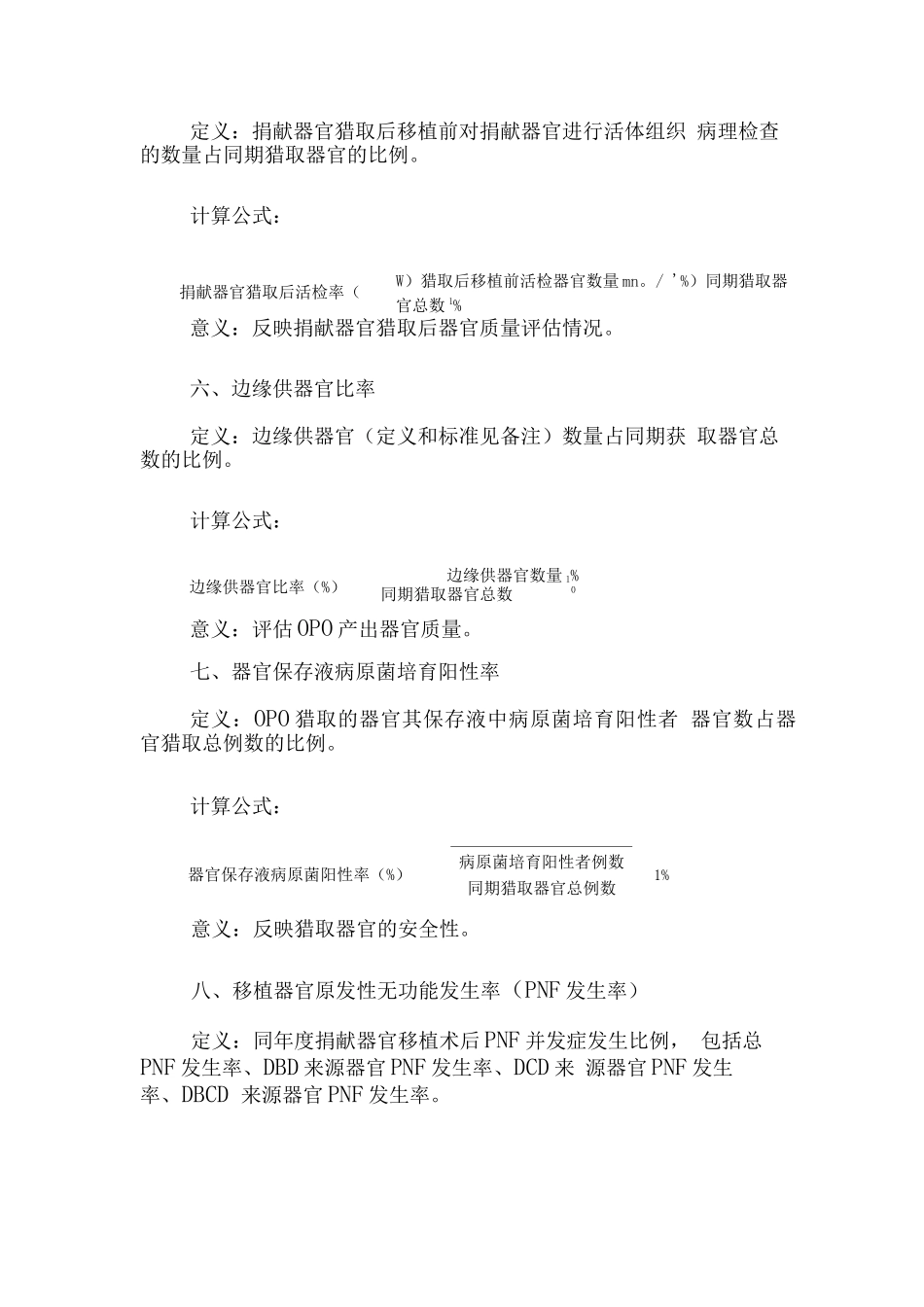 人体器官获取组织质量控制指标_第3页