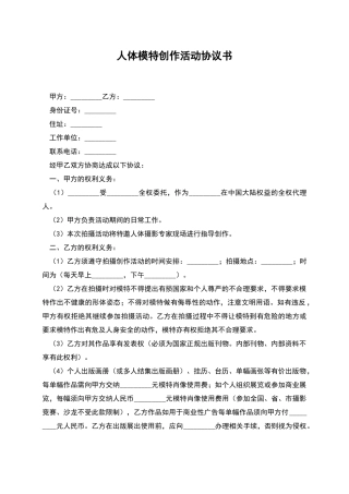 人体模特创作活动协议书