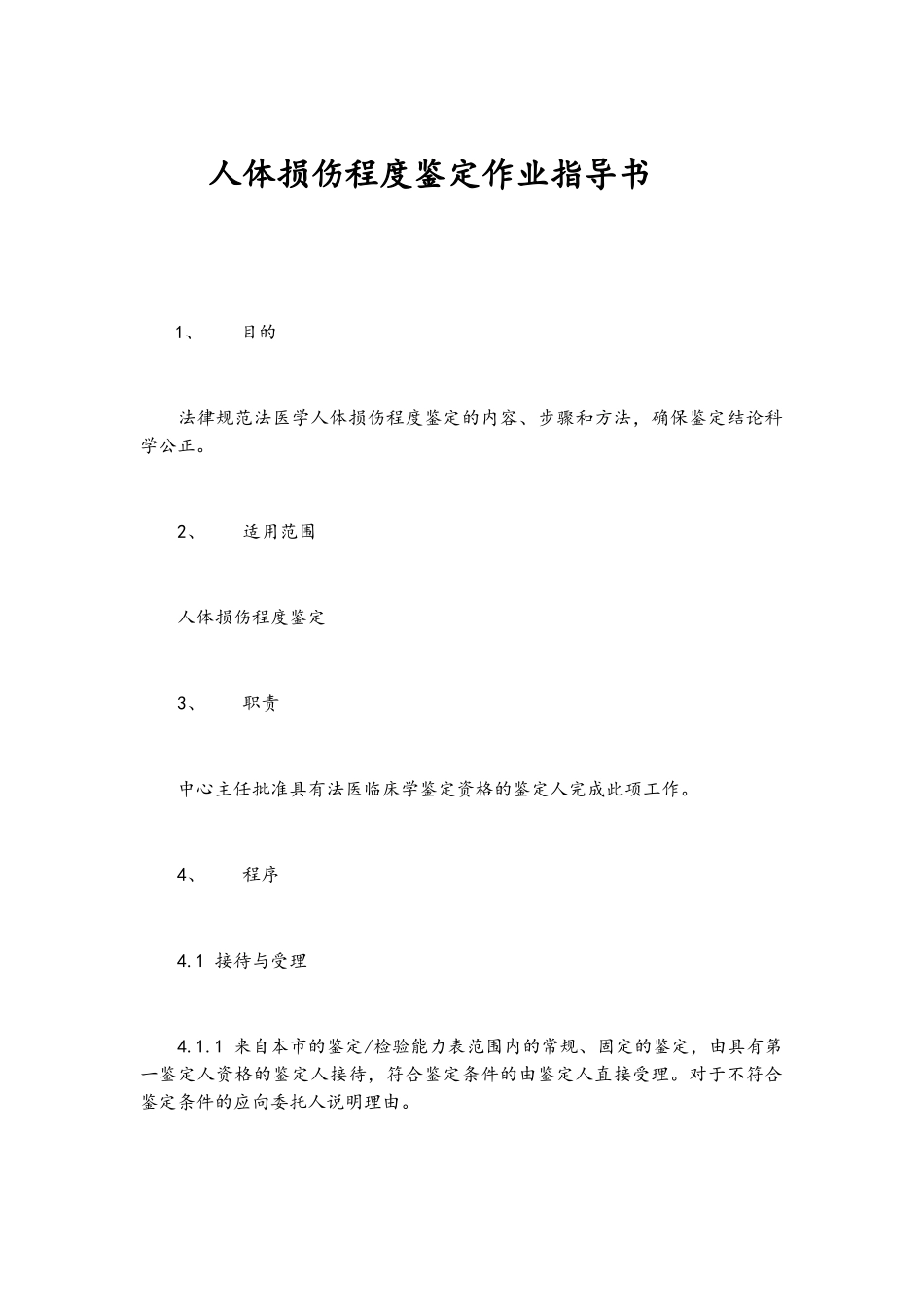 人体损伤程度鉴定作业指导书_第1页