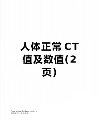 人体正常CT值及数值