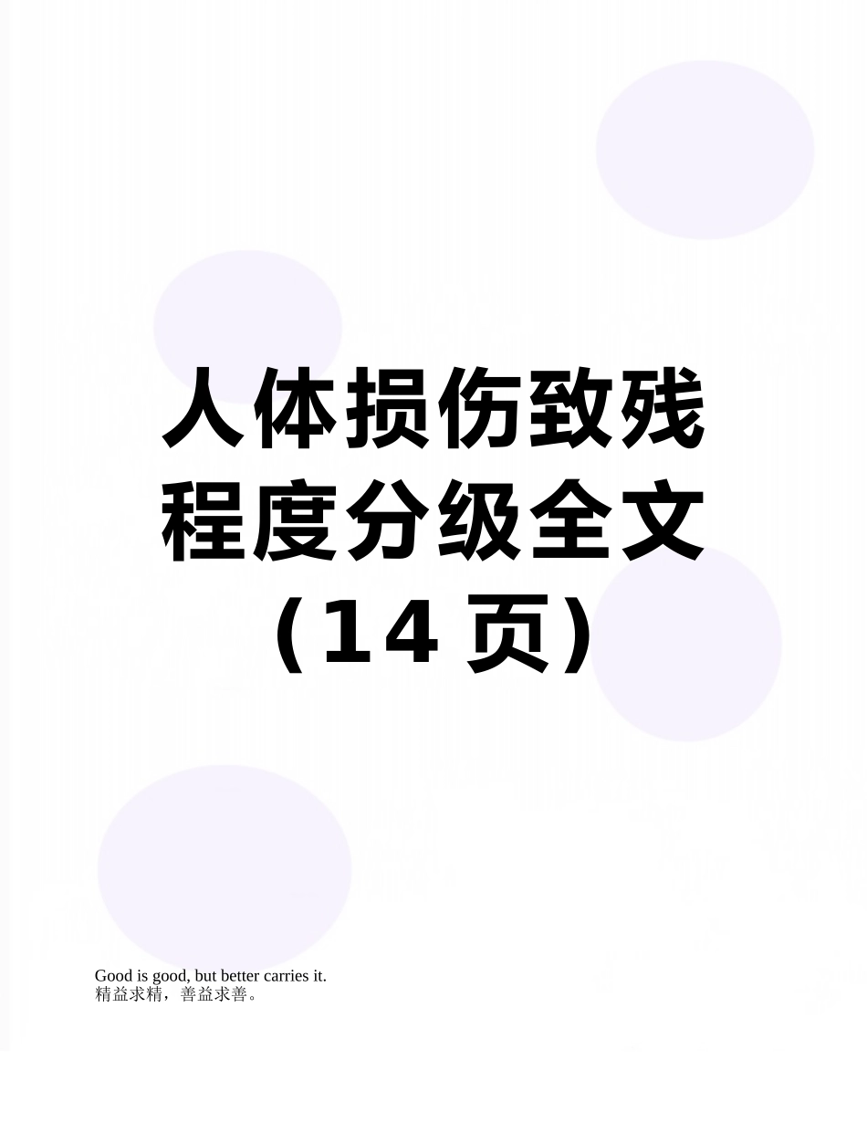 人体损伤致残程度分级全文_第1页