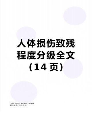 人体损伤致残程度分级全文