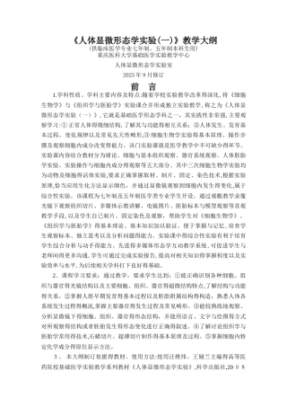 人体显微形态学实验大纲