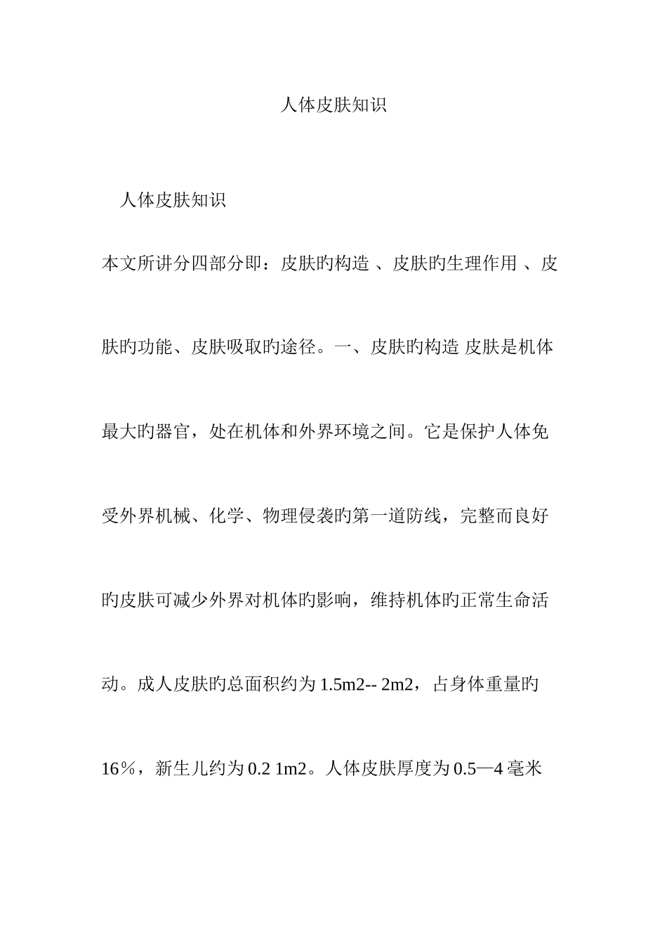 人体皮肤知识_第1页