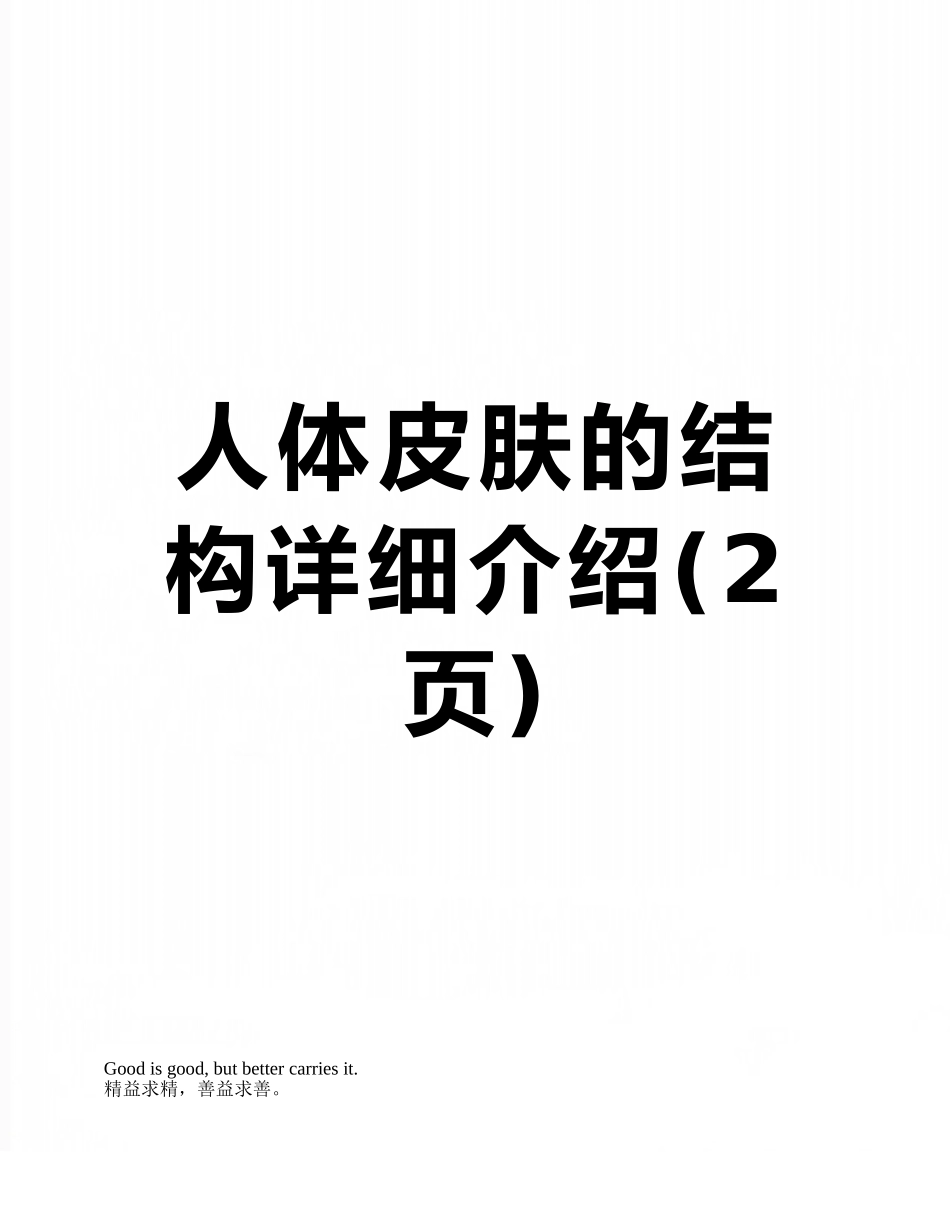 人体皮肤的结构详细介绍_第1页