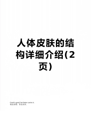 人体皮肤的结构详细介绍