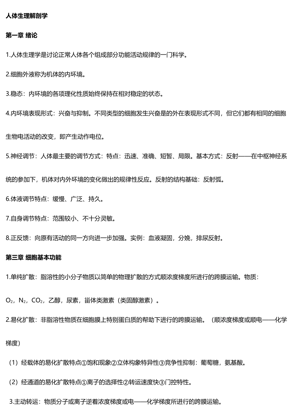 人体生理解剖学知识点_第2页