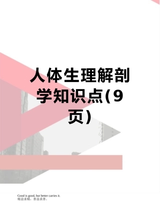人体生理解剖学知识点