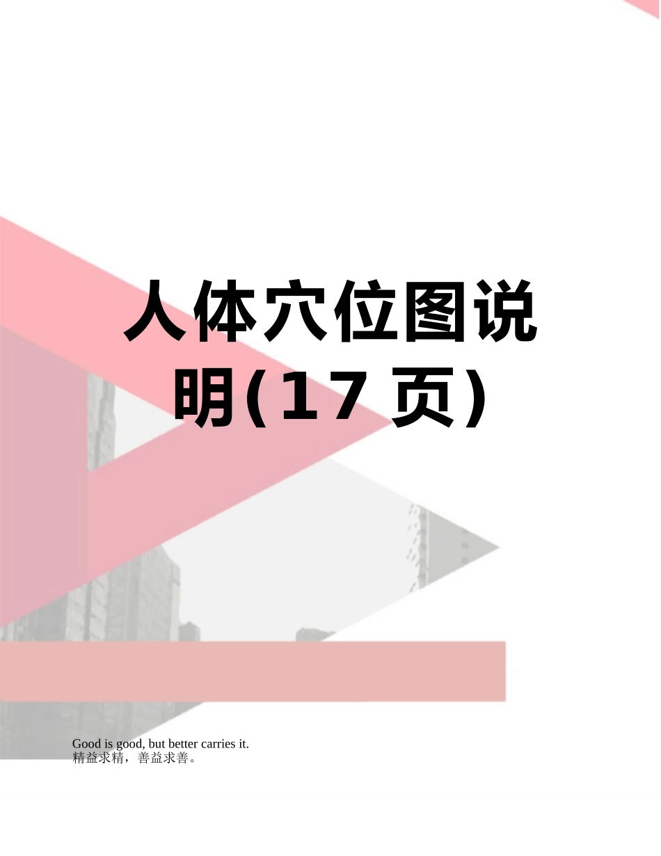 人体穴位图说明_第1页