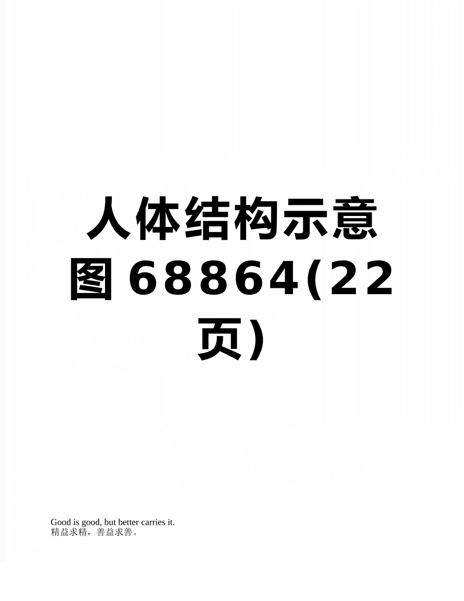 人体结构示意图68864_第1页