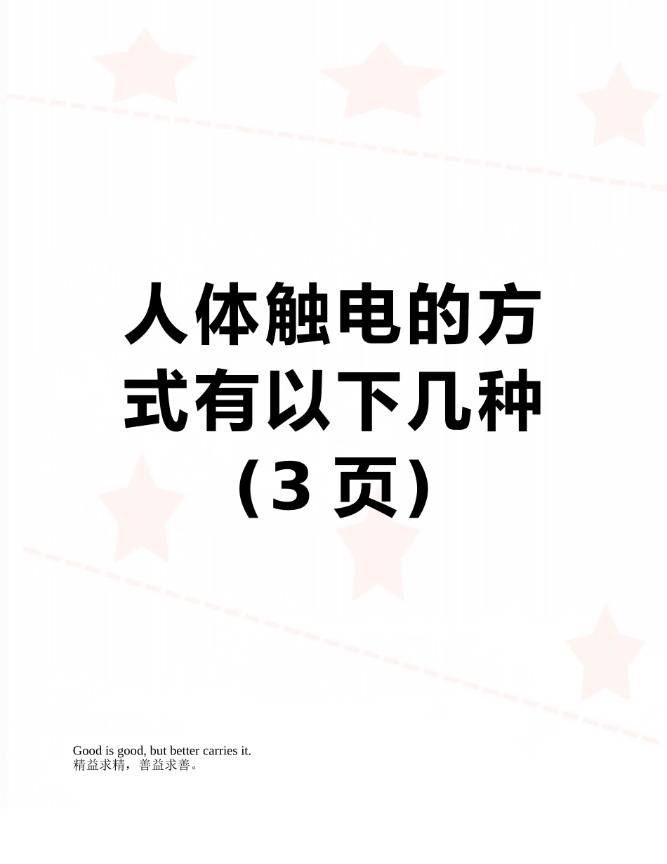 人体触电的方式有以下几种_第1页