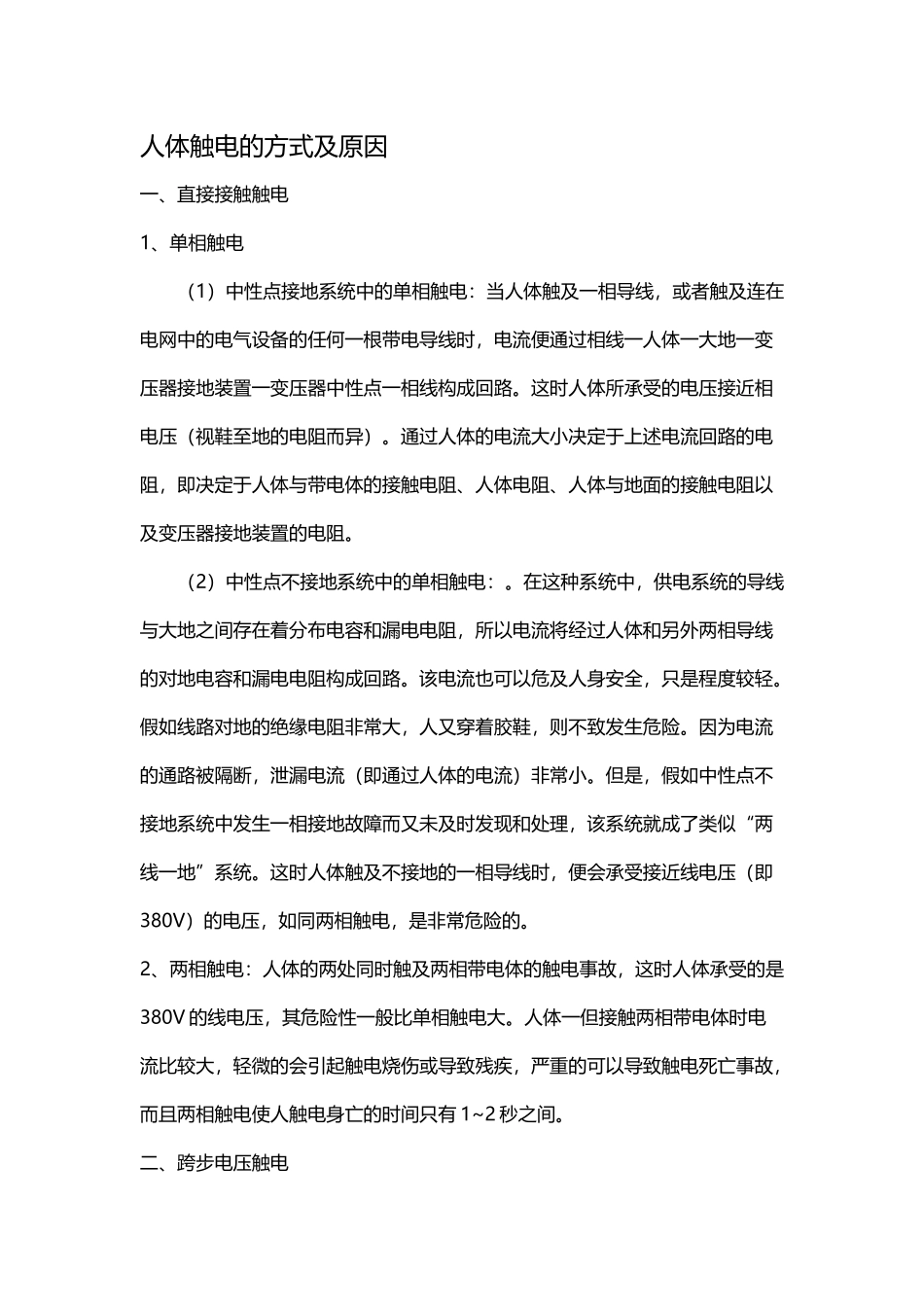 人体触电的方式有以下几种_第2页