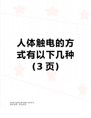 人体触电的方式有以下几种