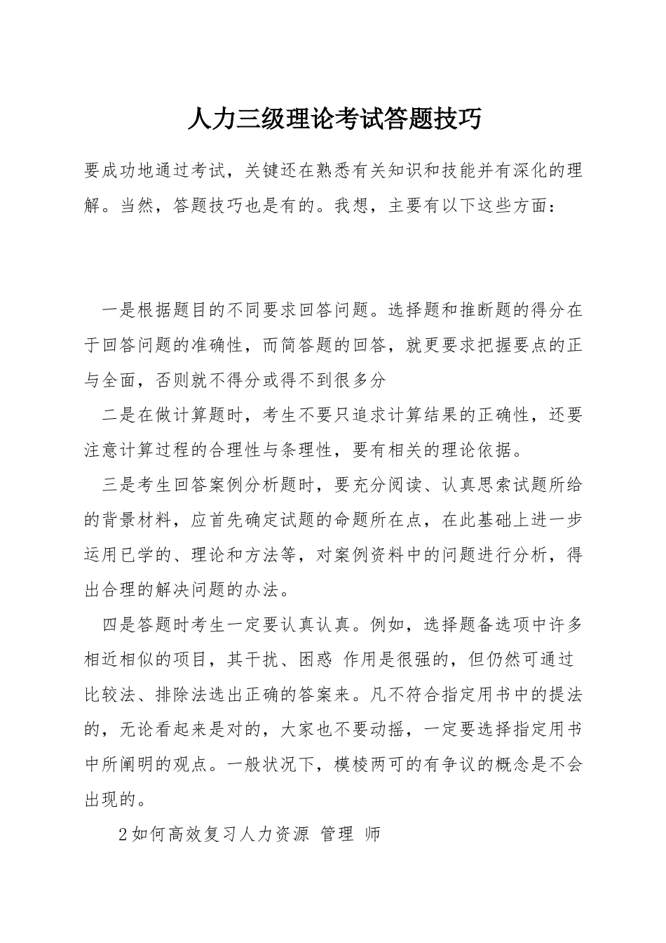 人力三级理论考试答题技巧_第1页