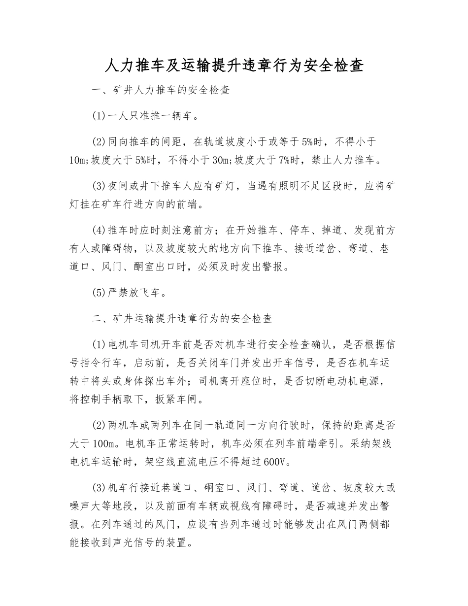 人力推车及运输提升违章行为安全检查_第1页