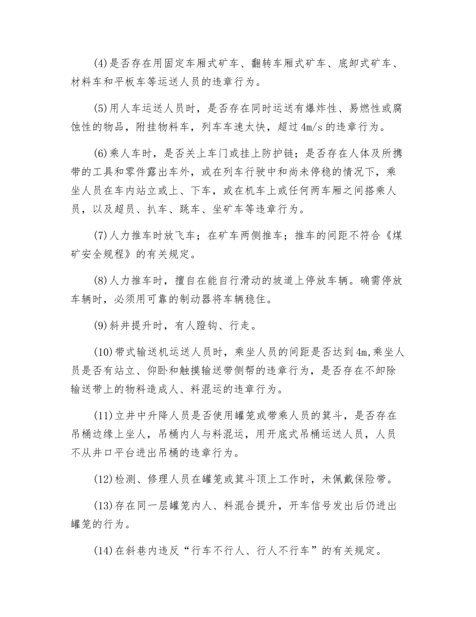人力推车及运输提升违章行为安全检查_第2页