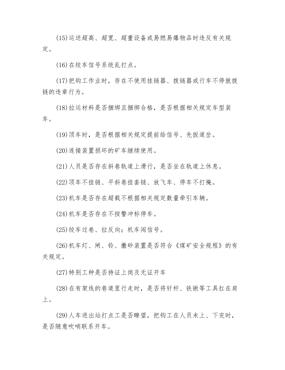 人力推车及运输提升违章行为安全检查_第3页