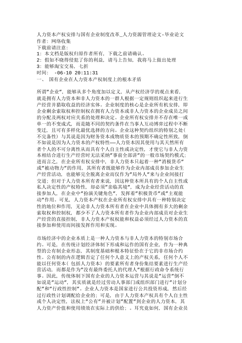 人力资本产权安排与国有企业制度改革人力_第2页