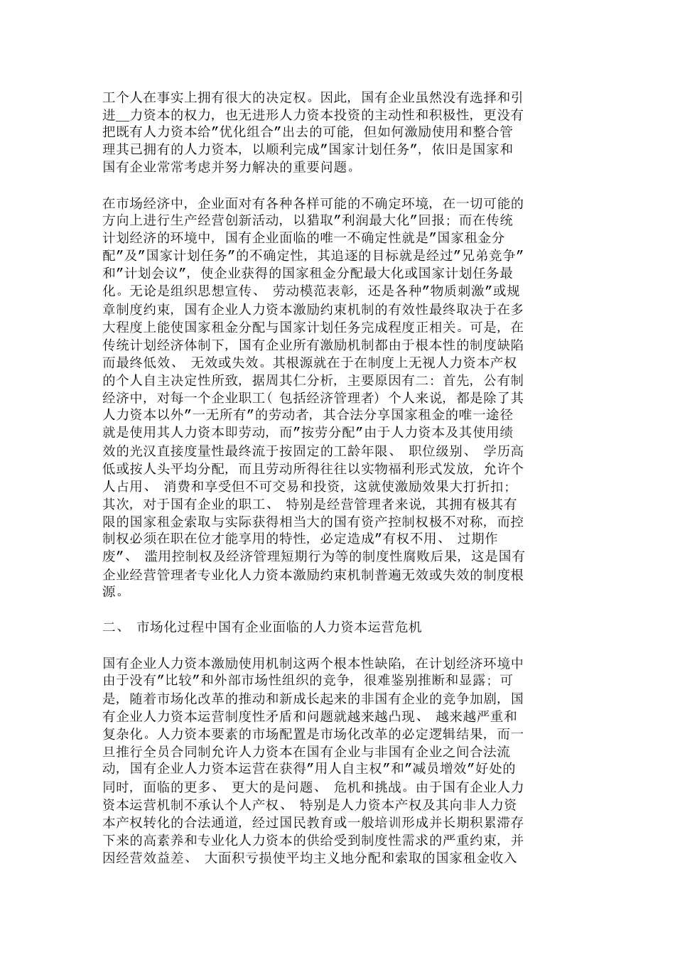 人力资本产权安排与国有企业制度改革人力_第3页
